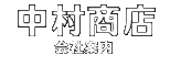 中村商店 会社案内